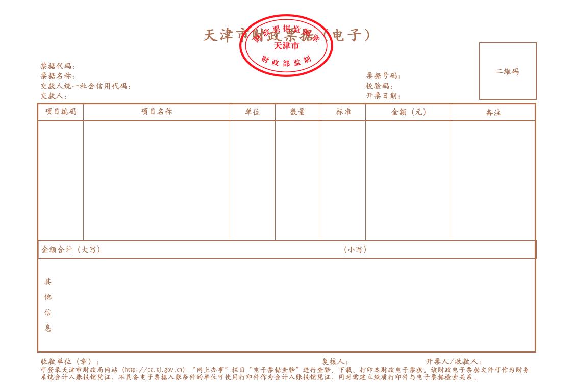 天津市财政局关于启用全国统一财政电子票据式样和财政机打票据式样的